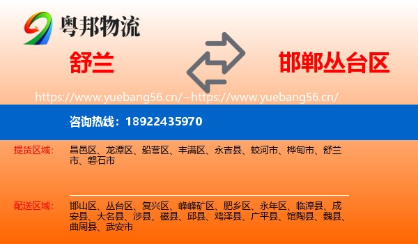 舒兰市到丛台区物流专线