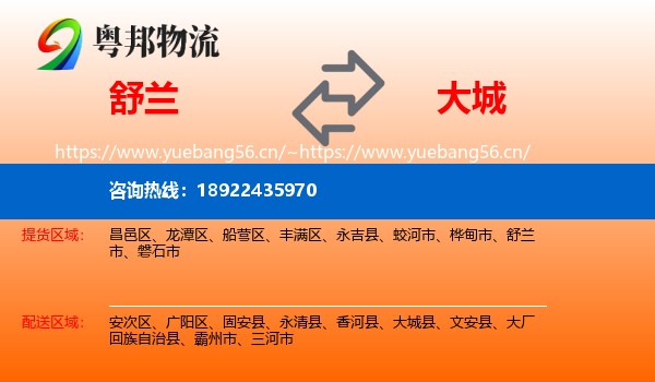 舒兰到大城县物流