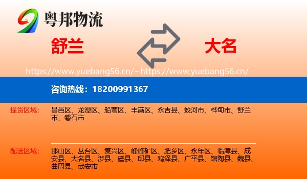 舒兰到大名县物流