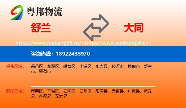 舒兰市到大同物流专线