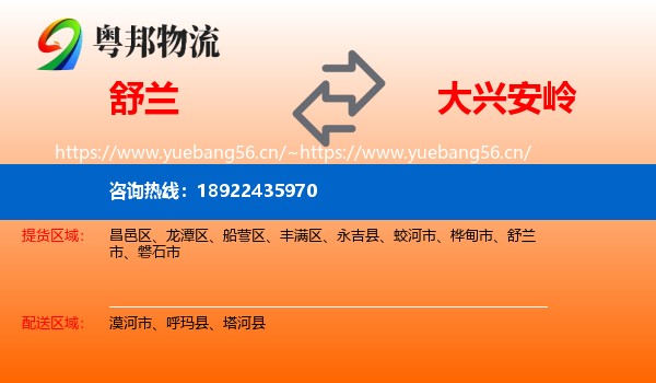 舒兰市到大兴安岭物流专线