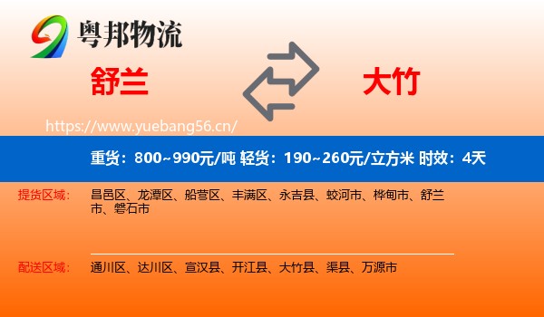 舒兰到大竹县物流专线名片