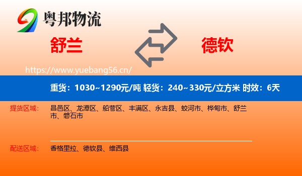 舒兰到德钦县物流专线名片