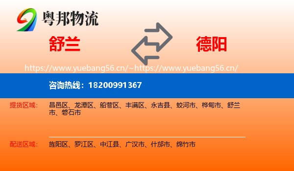舒兰到德阳物流