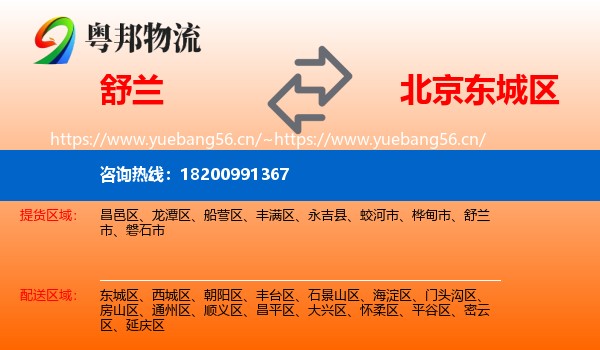 舒兰市到东城区物流专线