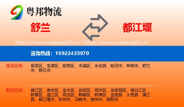 舒兰到都江堰市物流