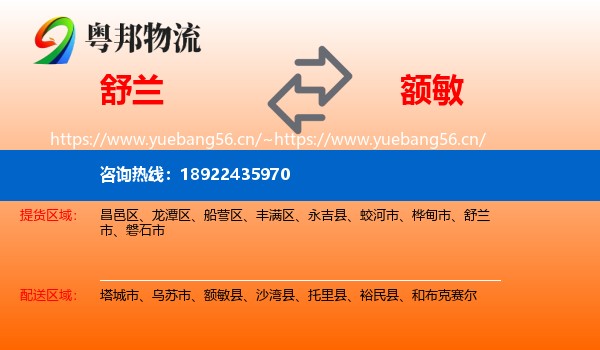 舒兰到额敏县物流