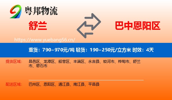 舒兰到恩阳区物流专线名片