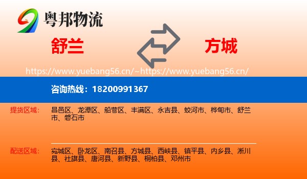 舒兰到方城县物流