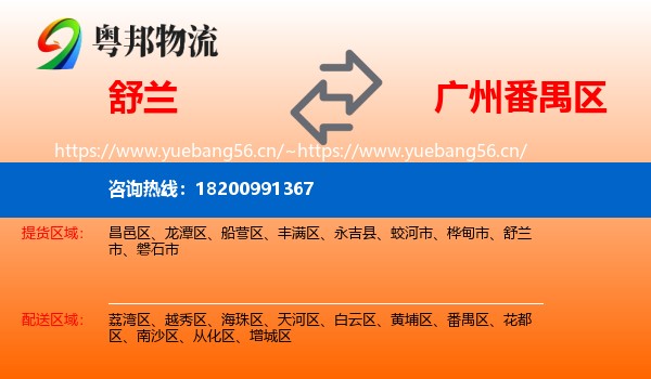 舒兰到番禺区物流