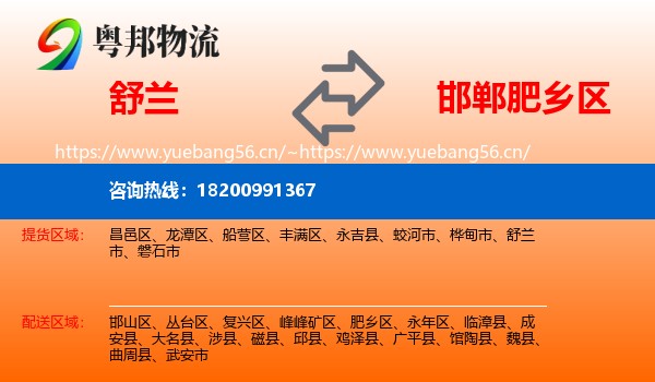 舒兰市到肥乡区物流专线