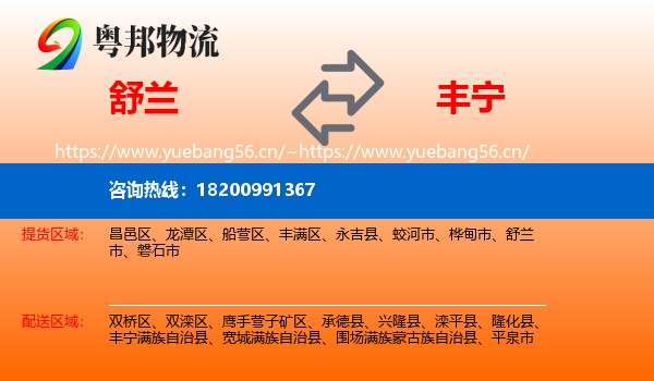 舒兰到丰宁满族自治县物流