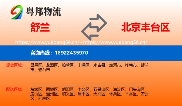 舒兰到丰台区物流