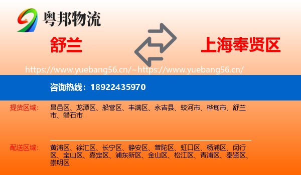 舒兰到奉贤区物流
