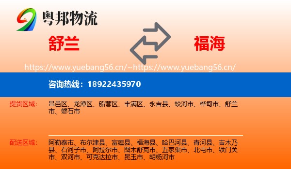 舒兰到福海县物流