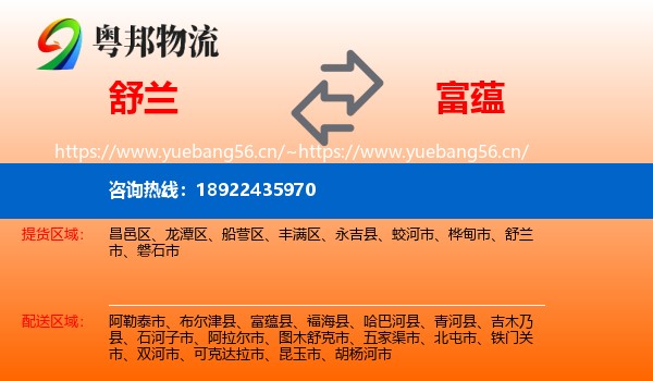 舒兰到富蕴县物流