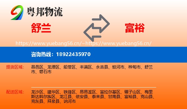 舒兰到富裕县物流