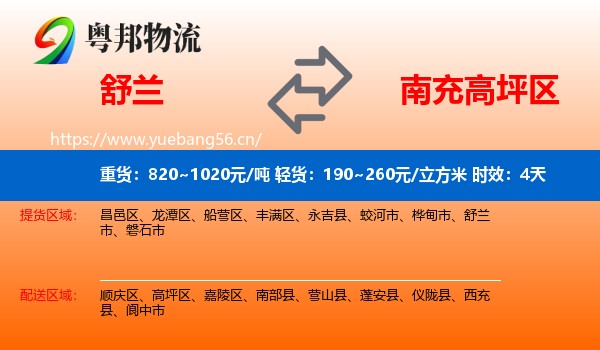 舒兰到高坪区物流专线名片