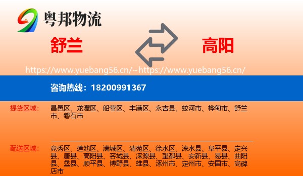 舒兰到高阳县物流