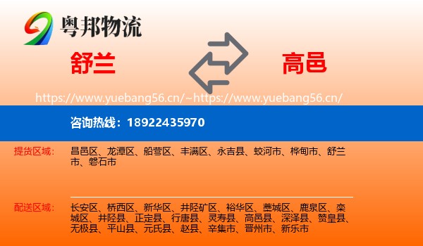 舒兰到高邑县物流
