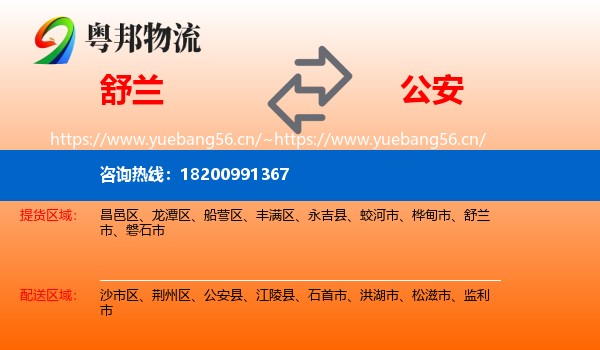 舒兰到公安县物流