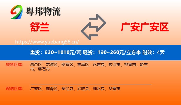 舒兰到广安区物流专线名片