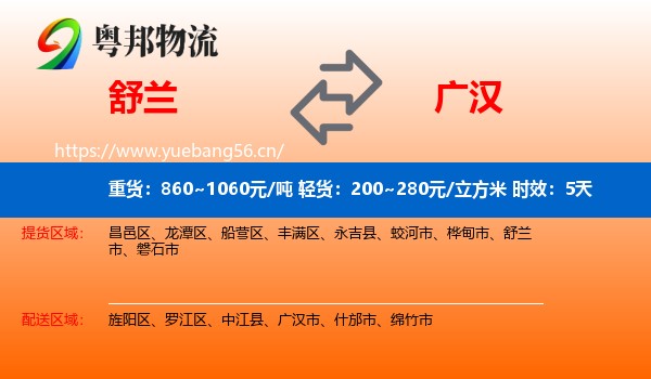 舒兰到广汉市物流专线名片