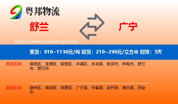 舒兰到广宁县物流专线名片