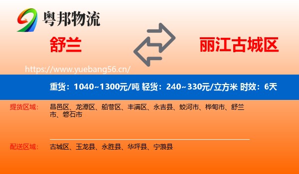舒兰到古城区物流专线名片