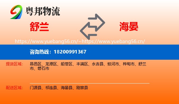 舒兰到海晏县物流