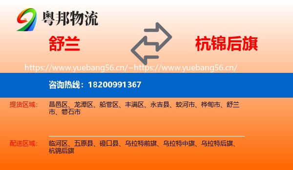 舒兰到杭锦后旗物流