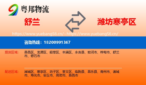 舒兰到寒亭区物流
