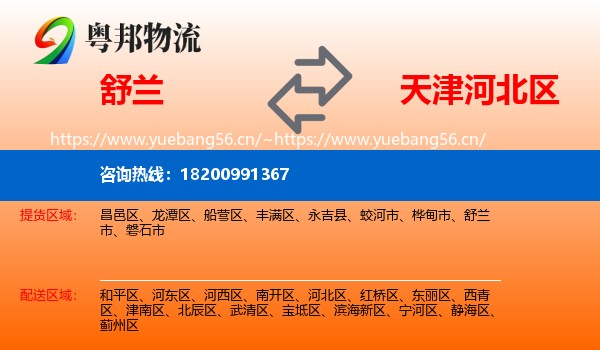 舒兰到河北区物流