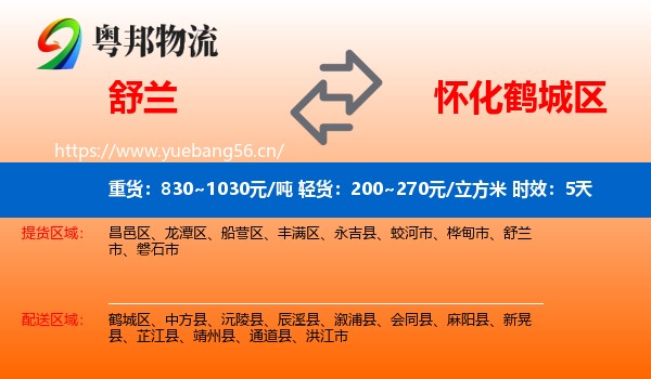 舒兰到鹤城区物流专线名片