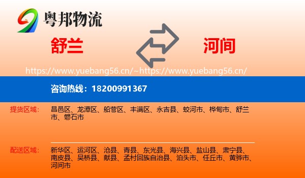 舒兰到河间市物流