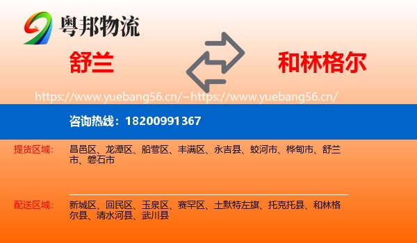 舒兰到和林格尔县物流