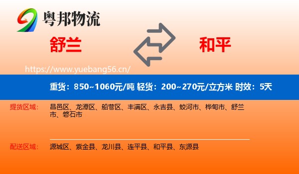 舒兰到和平县物流专线名片