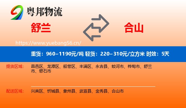 舒兰到合山市物流专线名片
