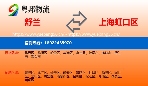 舒兰到虹口区物流