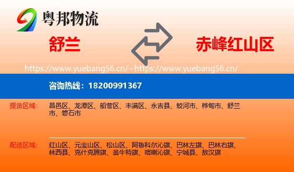 舒兰到红山区物流