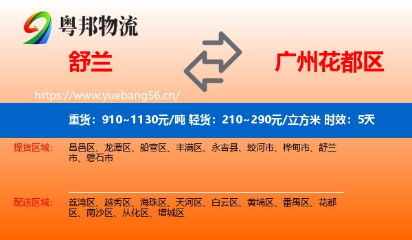 舒兰到花都区物流专线名片