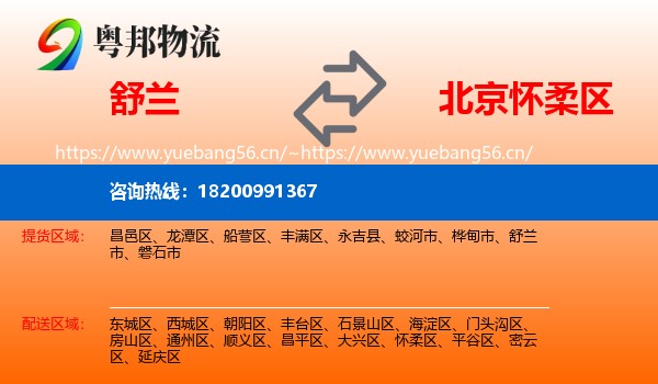 舒兰市到怀柔区物流专线