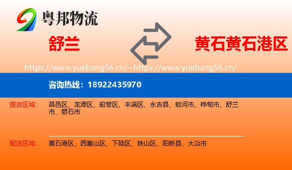 舒兰到黄石港区物流