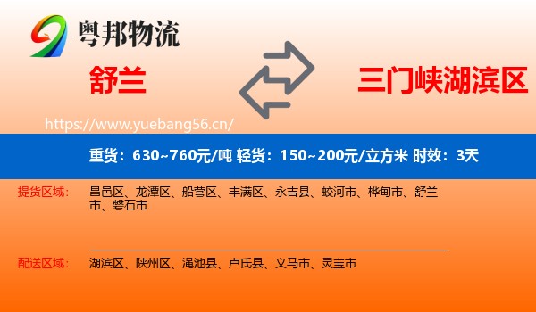 舒兰到湖滨区物流专线名片