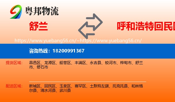 舒兰市到回民区物流专线