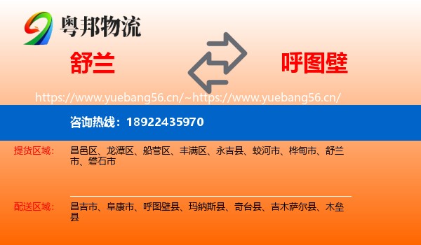 舒兰到呼图壁县物流