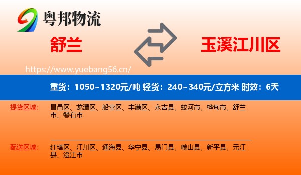 舒兰到江川区物流专线名片