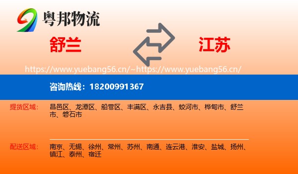 舒兰市到江苏物流专线
