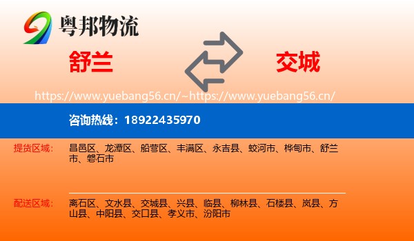 舒兰到交城县物流