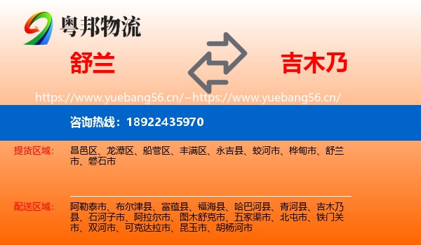 舒兰到吉木乃县物流